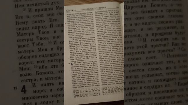 Евангелие от Марка - 4 глава.