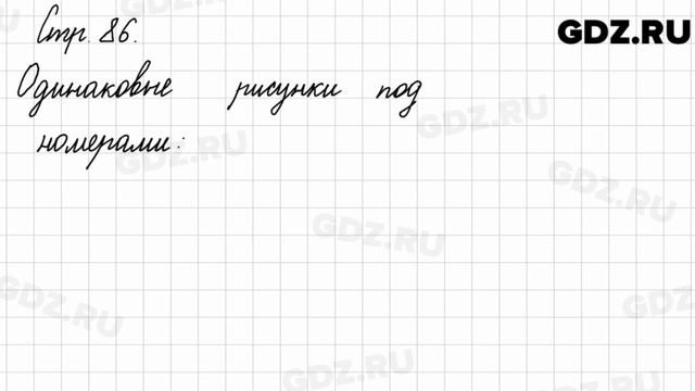 Задания на полях, страница 86 - Математика 3 класс 1 часть Моро