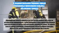В подконтрольном Украине городе Запорожье произошли взрывы, объявлена тревога