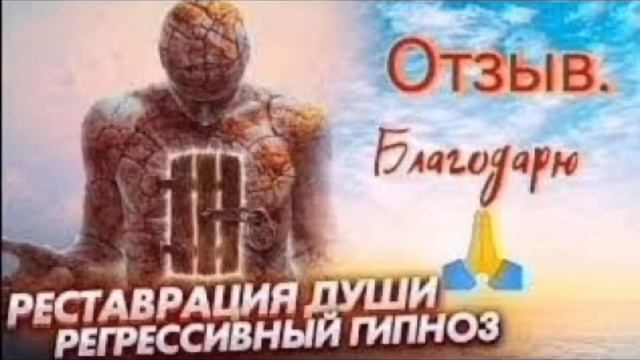 Регрессивный гипноз отзыв " Реставрация Души"