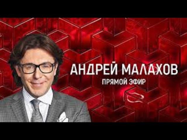 Меня пригласили на Прямой эфир Андрея Малахова