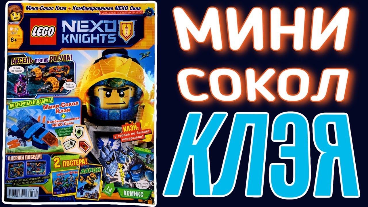 Lego Nexo Knights 10/2017 Журнал