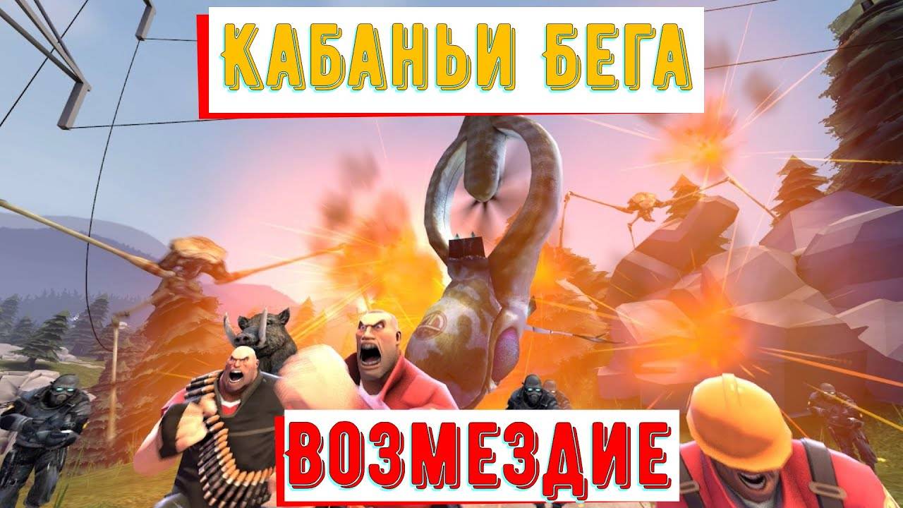 Кабаньи бега: Возмездие