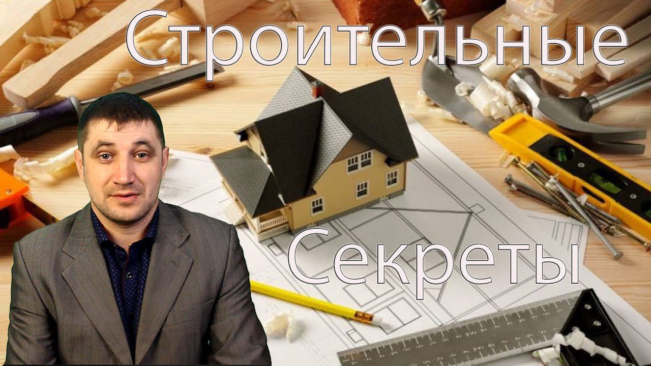 Обзор канала - Строительные секреты