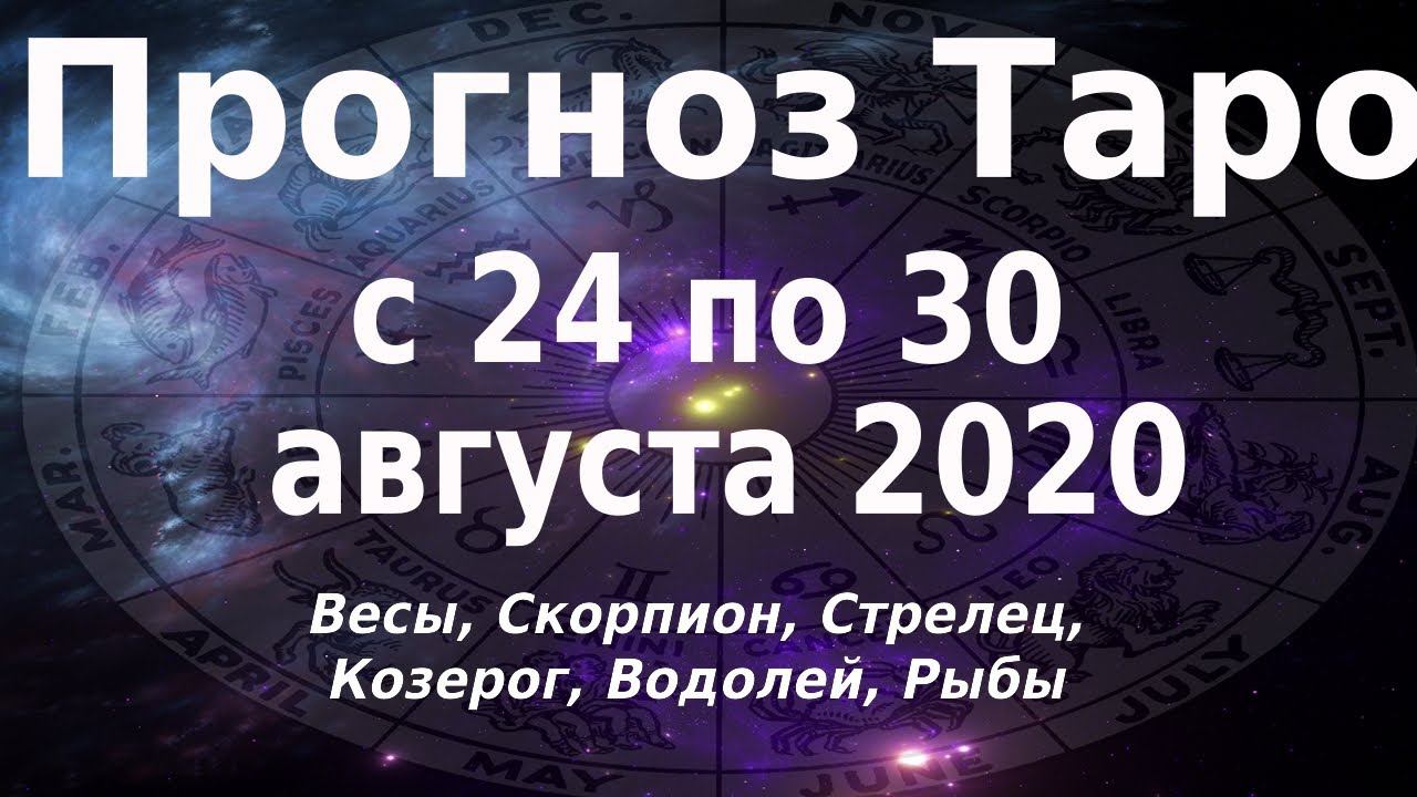 Таро прогноз с 24 по 30 августа 2020. Часть 2. Весы, Скорпион, Стрелец, Козерог, Водолоей, Рыбы.