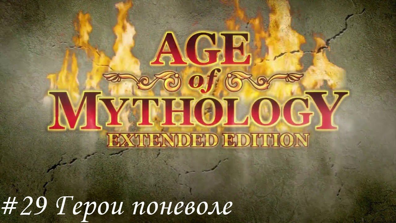 Age of Mythology: Extended Edition Прохождение #29 Герои поневоле