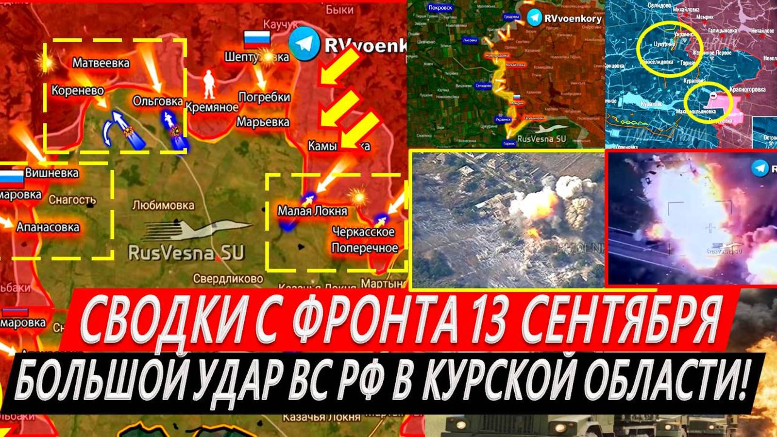 Свежая сводка 13 сентября! Прорыв ВС РФ в Курской области. Селидово. Украинск. Курахово. Покровск