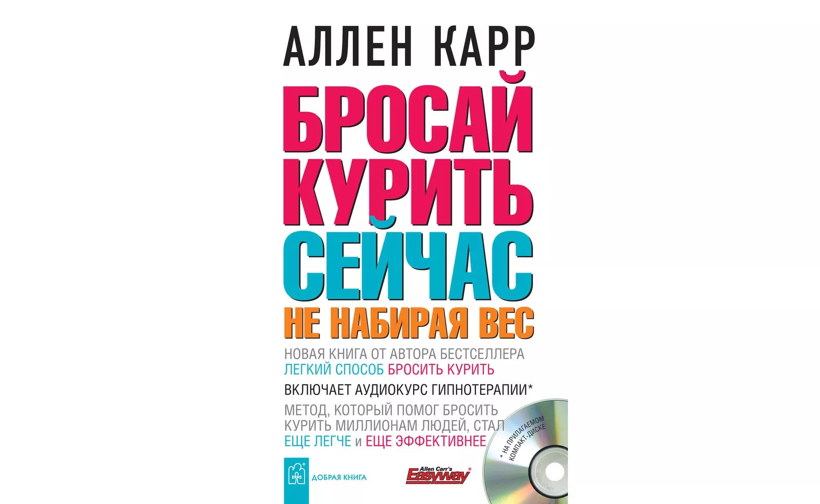 Бросай курить сейчас не набирая вес. Глава 11-20+гипнотерапия (сеанс)