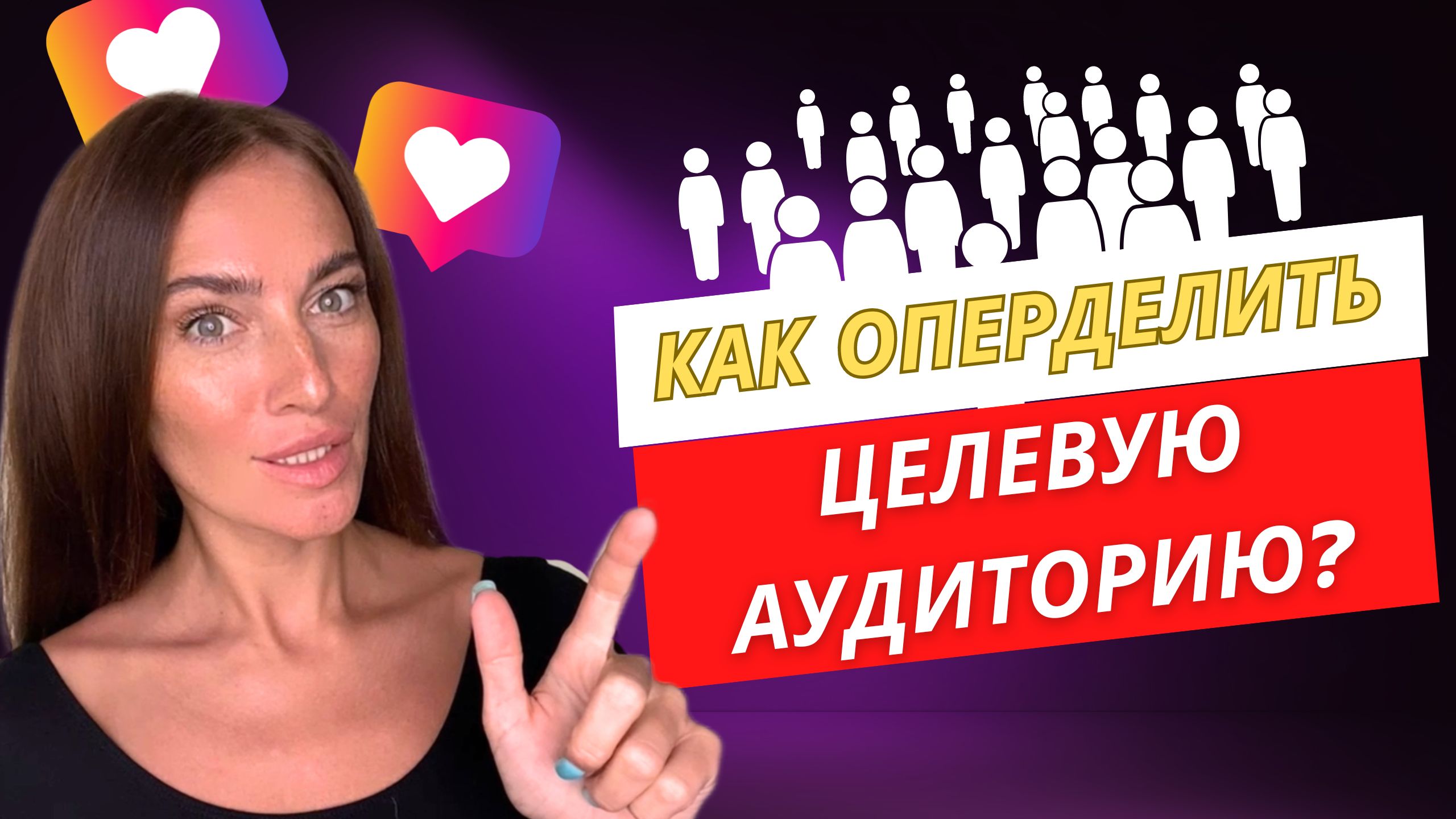 ЦЕЛЕВАЯ АУДИТОРИЯ 2024 | КАК ОПРЕДЕЛИТЬ ЦЕЛЕВУЮ АУДИТОРИЮ 2024 | целевая аудитория в инстаграм 2024