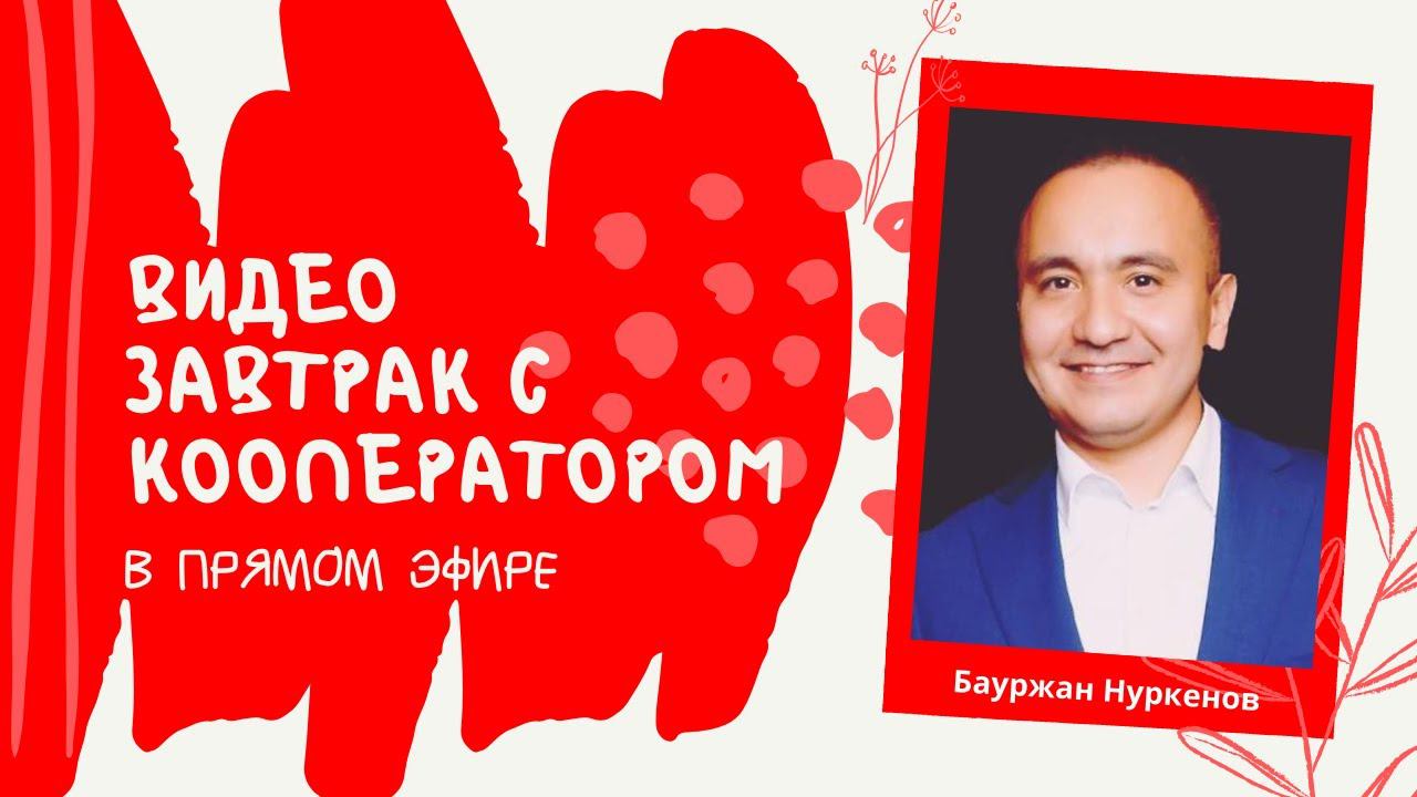 Бауржан Нуркенов: видео-завтрак с кооператором