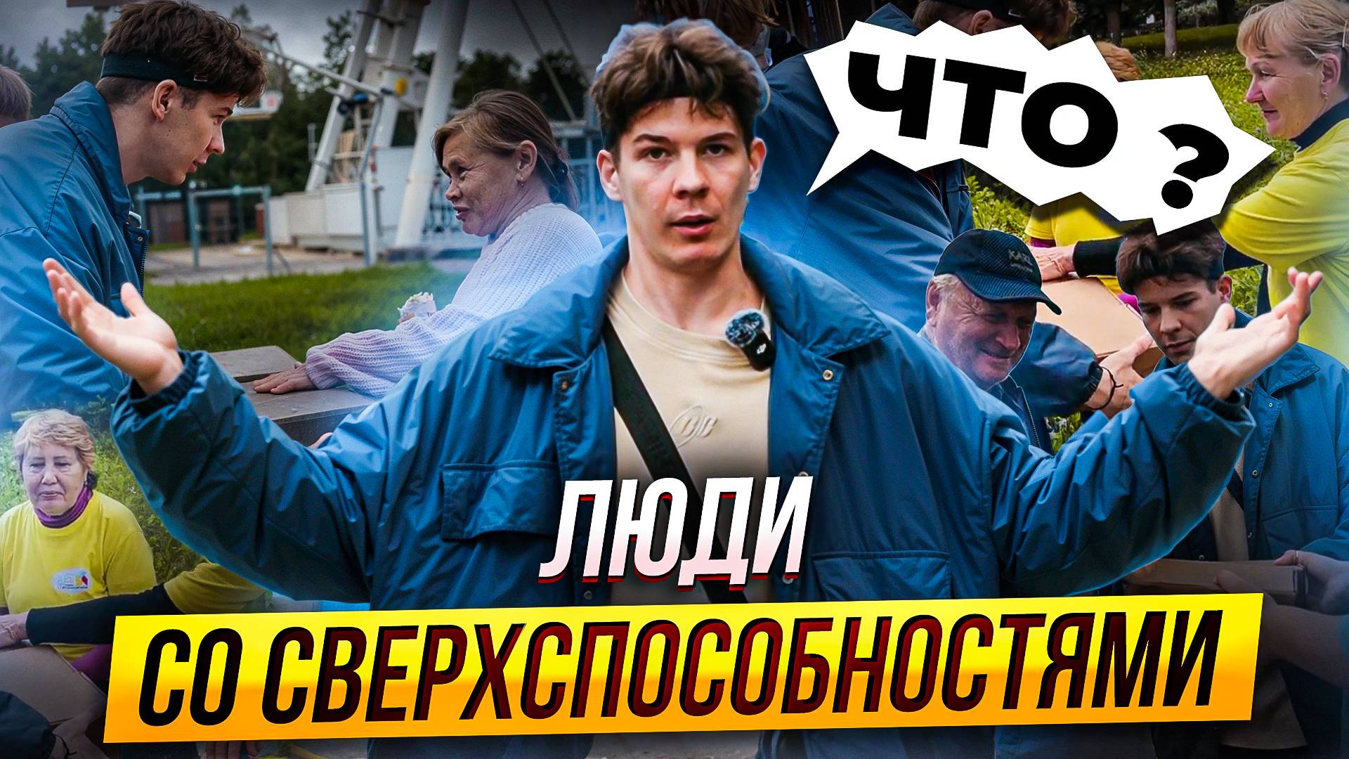 что? я нашел людей со сверхспособностями