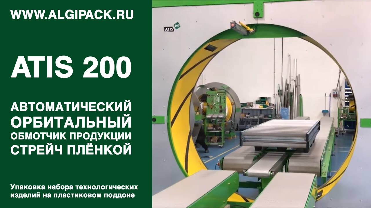 Алджипак автомат ATIS 200 упаковка набора технологических изделий на пластиковом поддоне в стрейч