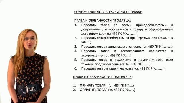 Содержание договора купли-продажи. Права и обязанности продавца