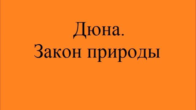 Закон природы ДЮНА