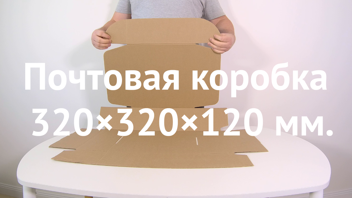 Почтовая коробка 320×320×120
