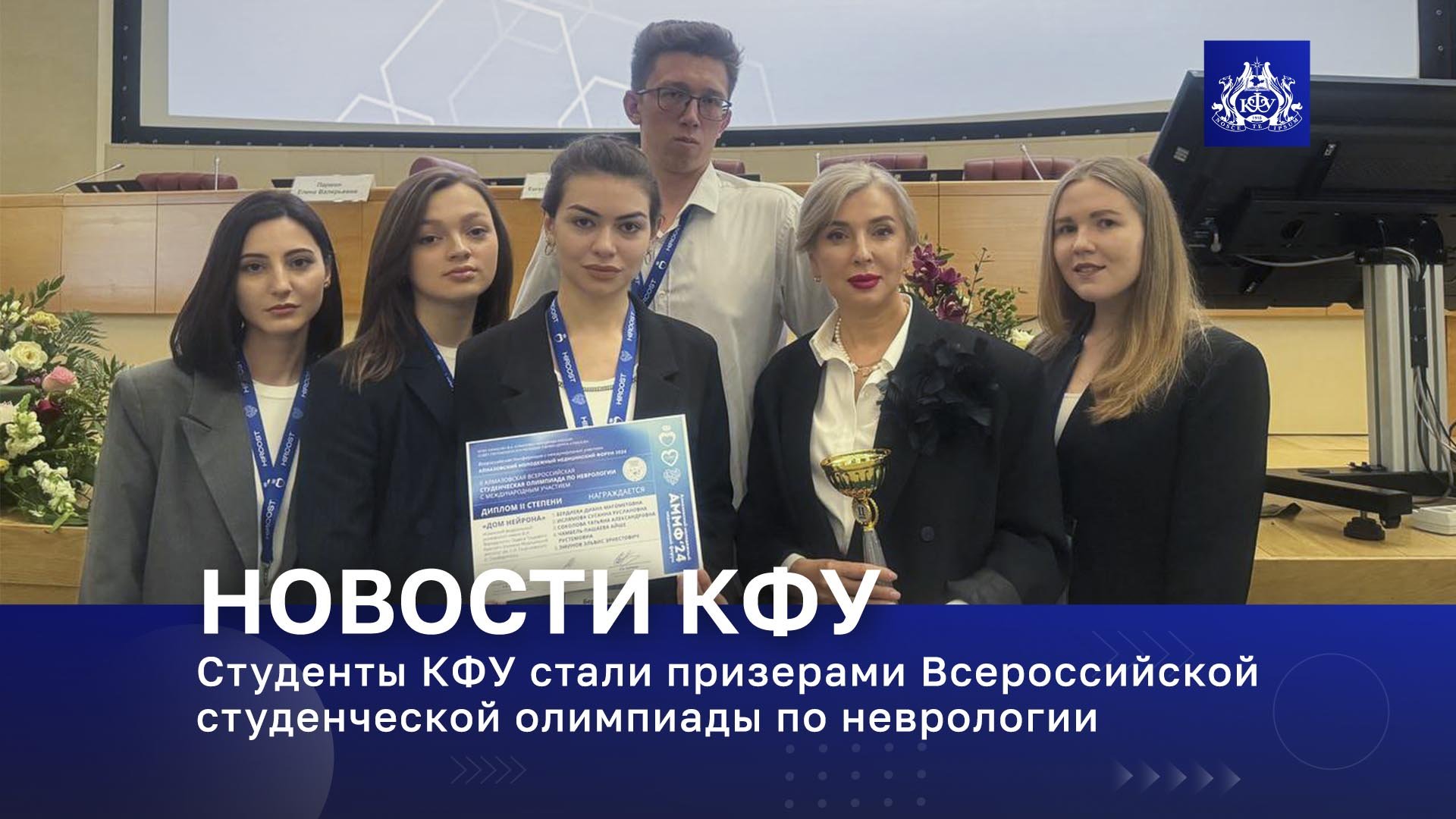 Студенты КФУ стали призерами Всероссийской студенческой олимпиады по неврологии