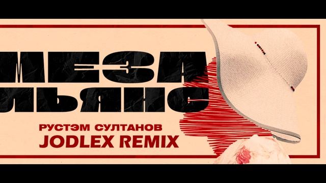 Рустэм Султанов - Мезальянс (JODLEX Remix) (Extended Version)