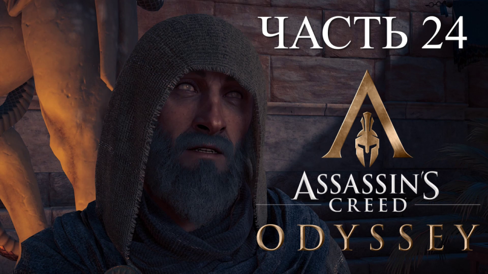 Аssassins Creed Odyssey - прохождение за Алексиоса на ПК24: Принц Персии. Колыбель мифов!