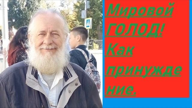 "Мировой голод-как оружие антихриста"-о. Иоанн Гончаров (✞ 29/9/2020)