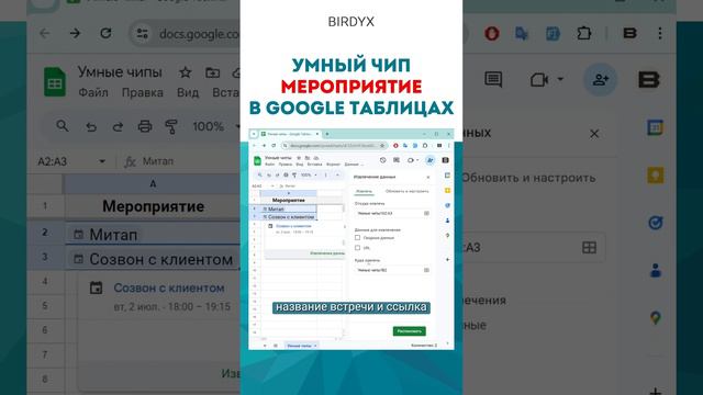 📅Google Sheets: умный чип Мероприятие из календаря #shorts #googlesheets #googleтаблицы #гуглтаблиц