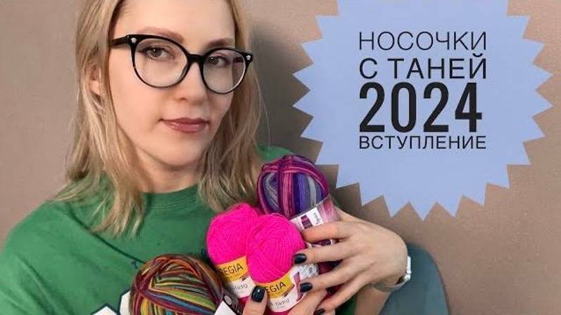 Носочки с Таней 2024. Вступление