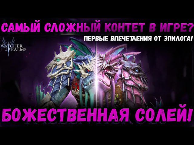 Первые впечатления от Эпилога! Моё прохождение Божественной Солей! | Watcher of Realms