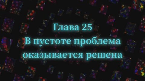 ОШО. Тайна тайн. Глава 25 - В пустоте проблема оказывается решена