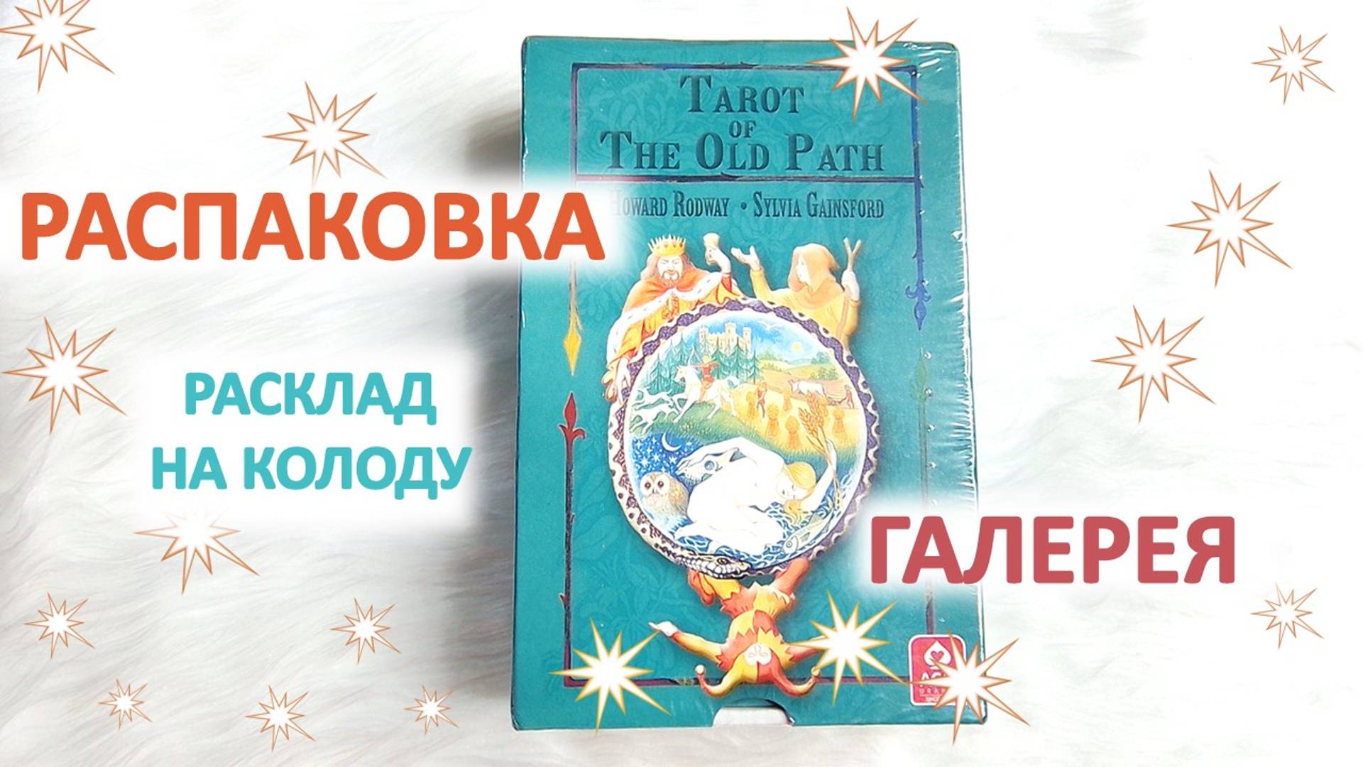 Распаковка Таро Старого пути Tarot of The Old Path. Расклад на колоду, первые впечатления.  ASMR