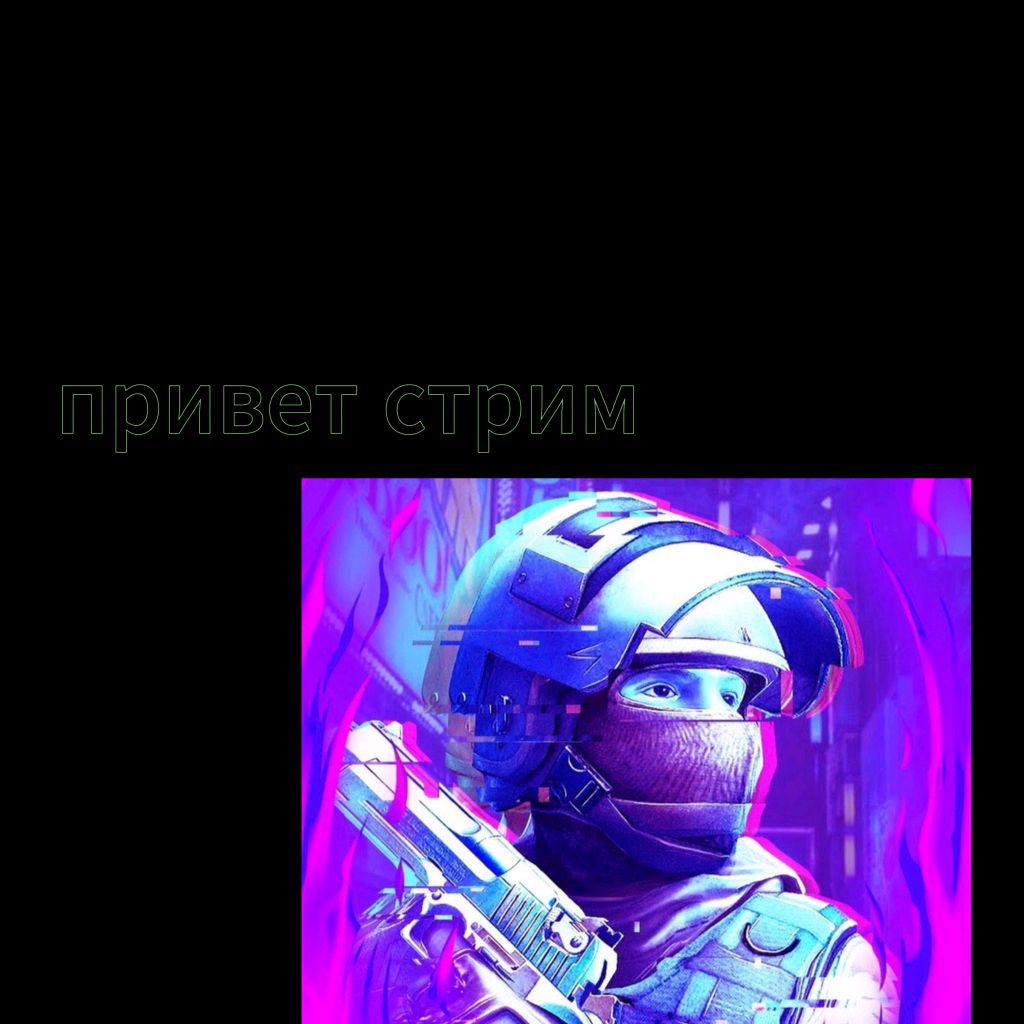 первый стрим