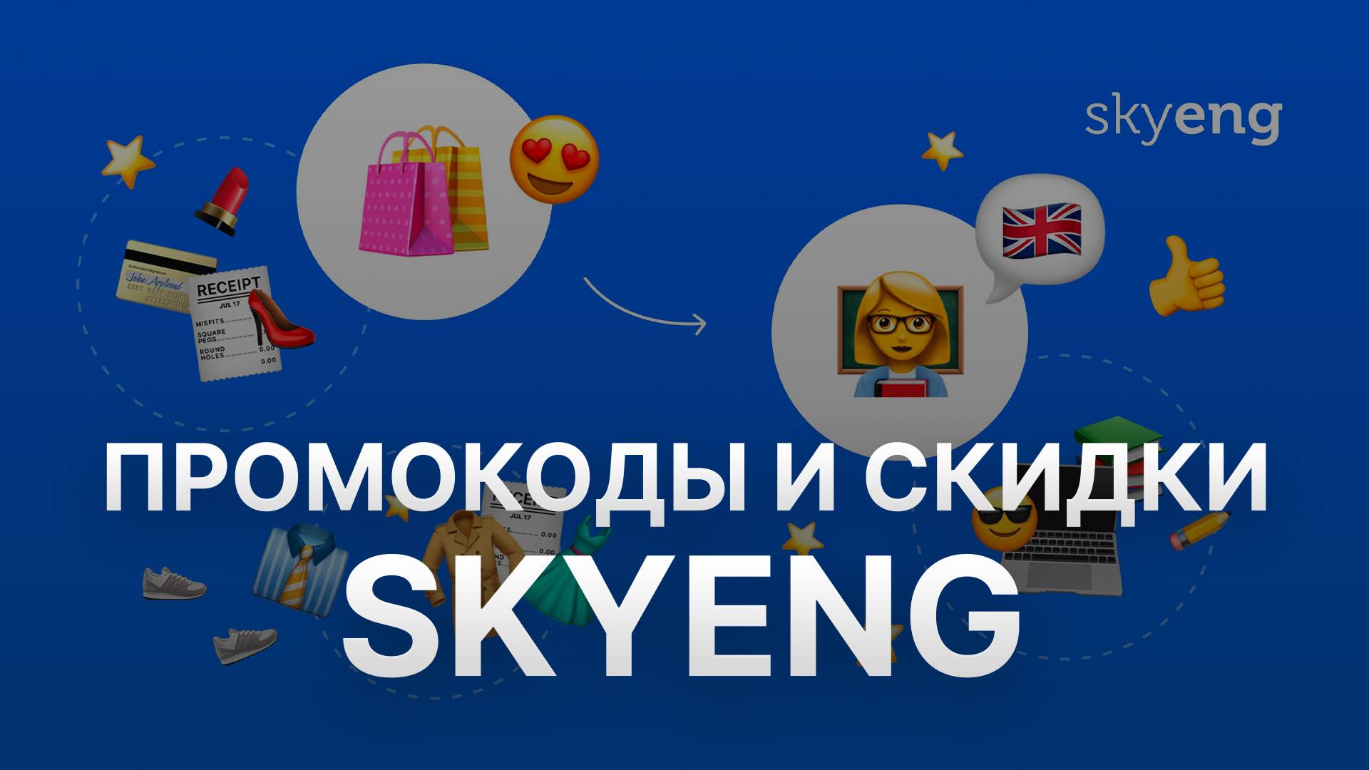 ⚠️ Промокод Skyeng на 500 рублей: Скидки и Купоны Скайэнг - Промокоды Skyeng