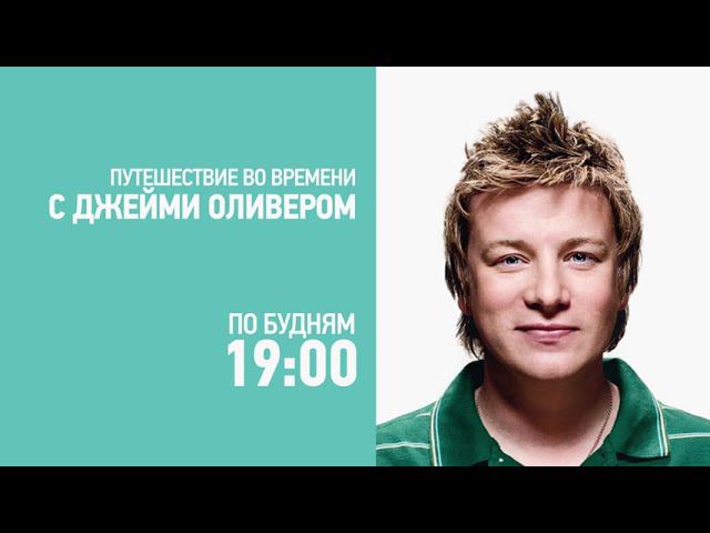 ДЖЕЙМИ ОЛИВЕР