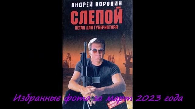 Избранные фото за март 2023 года