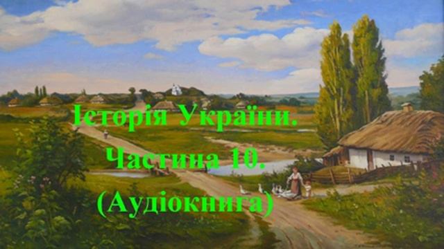 Історія України. Аудіокнига. Підготовка до ЗНО. Частина 10.