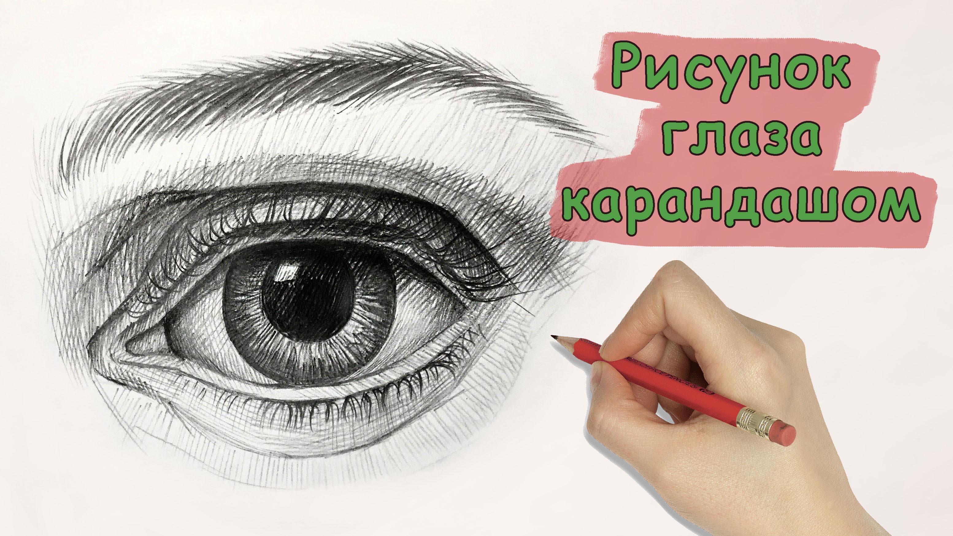 Рисуем глаз человека графитовым карандашом