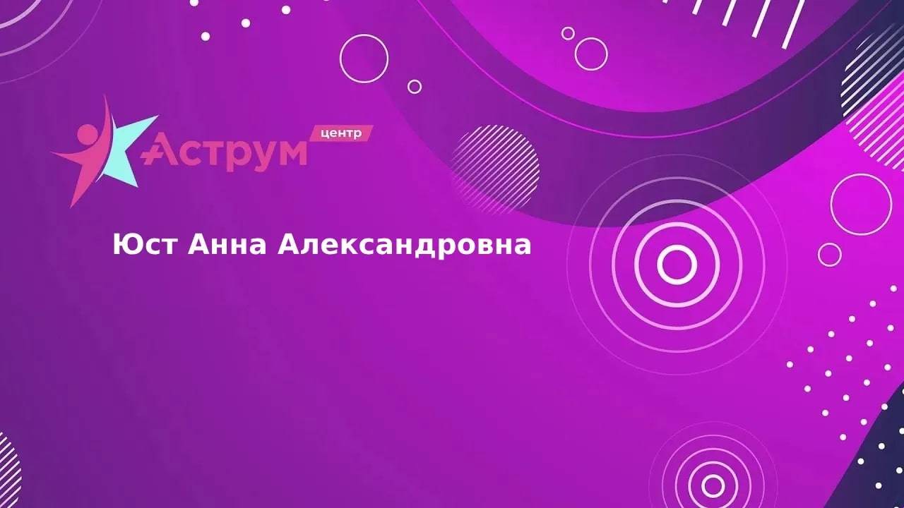 Юст Анна Александровна