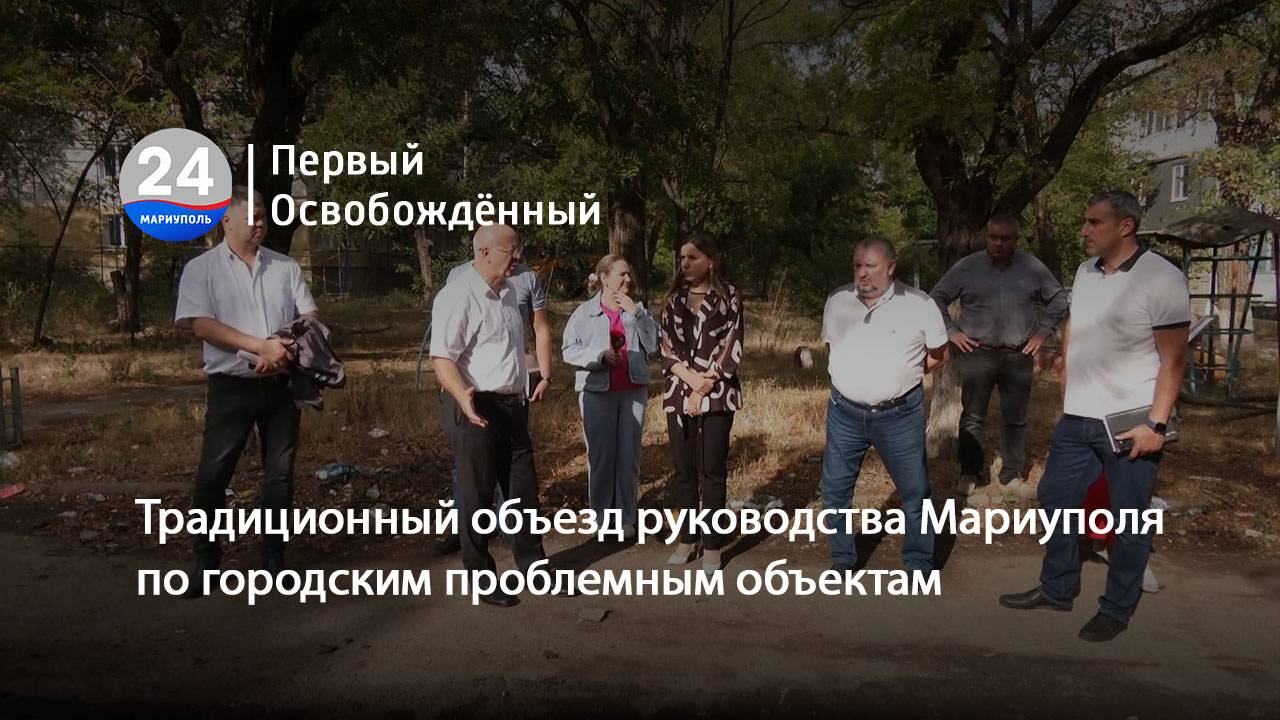 Традиционный объезд руководства Мариуполя по городским проблемным объектам. 06.09.2024