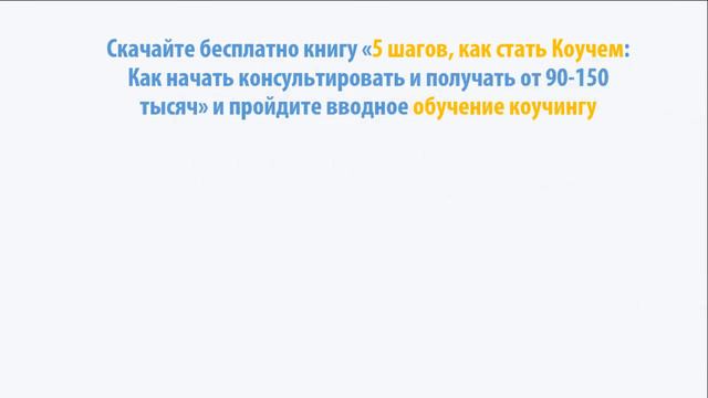 План «Как стать коучем»