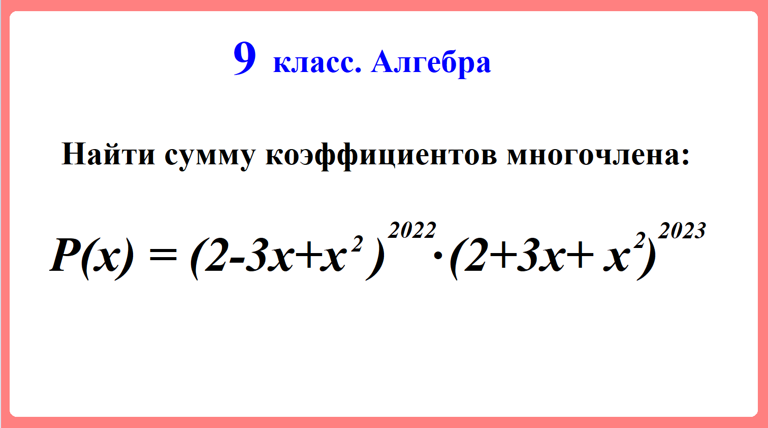 9 класс. Алгебра.
