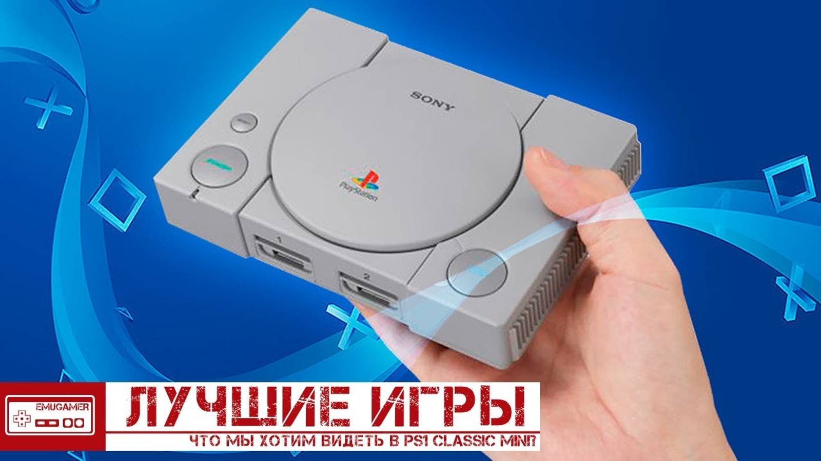 ЛУЧШИЕ ИГРЫ PLAYSTATION CLASSIC