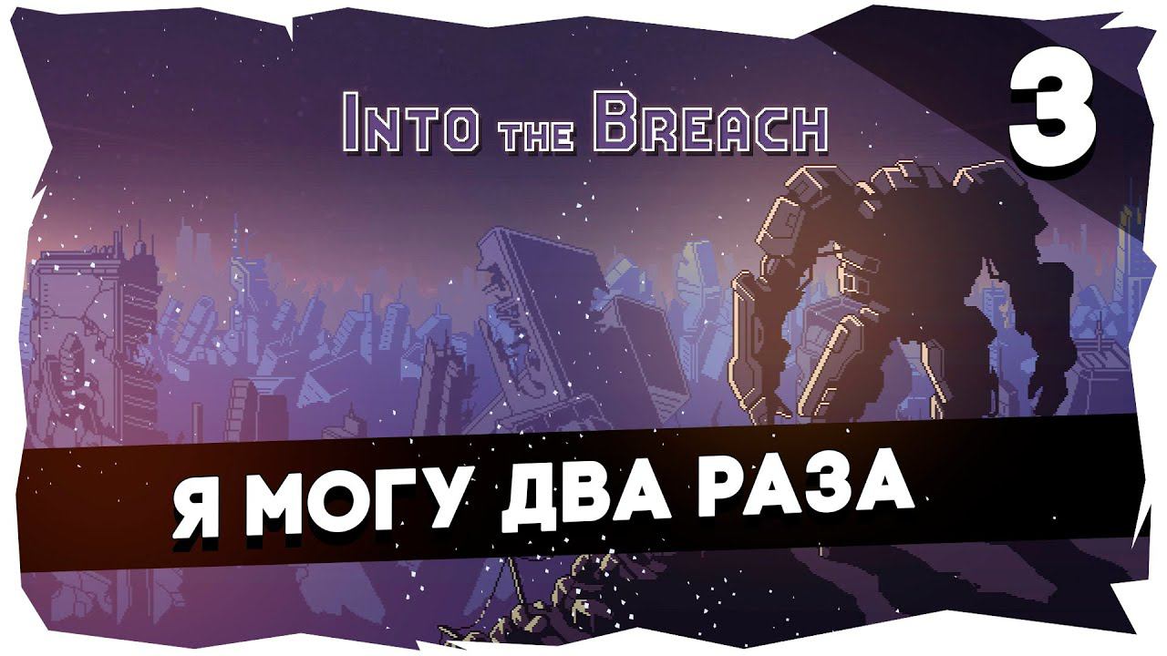 INTO THE BREACH➤ Первое прохождение (Сложность "Стандарт") [3]