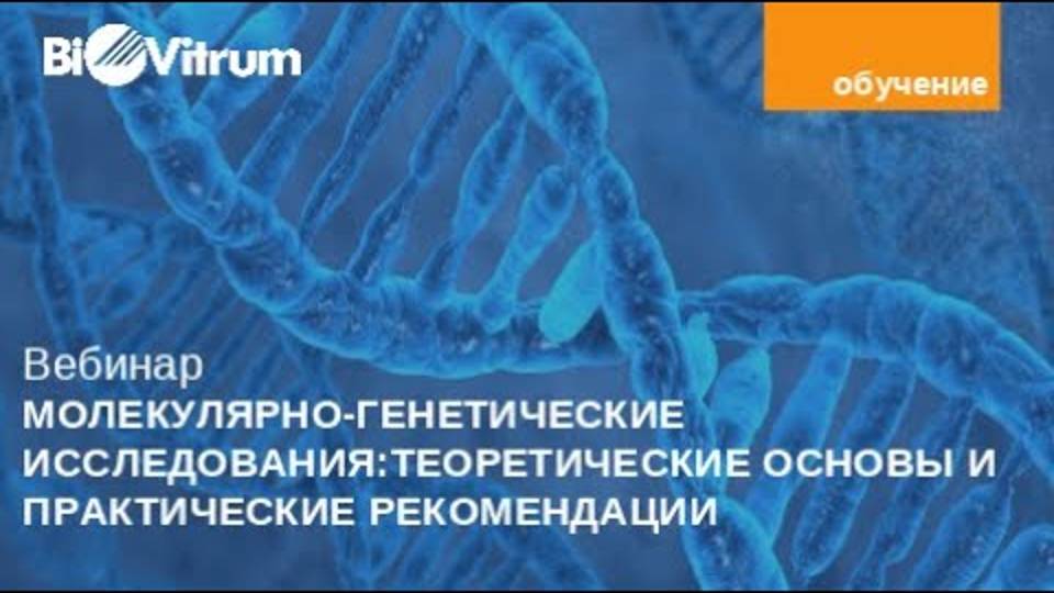 Молекулярно-генетические исследования: теоретические основы и практические рекомендации