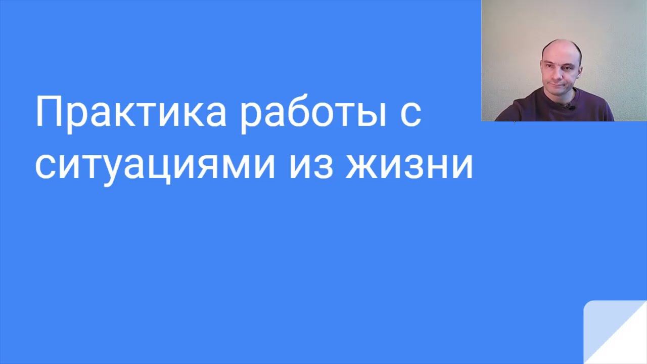 Практика проработки ситуаций с возвратом своей энергии