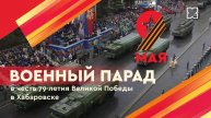 Военный парад в честь 79-летия Великой Победы в Хабаровске / Прямая трансляция