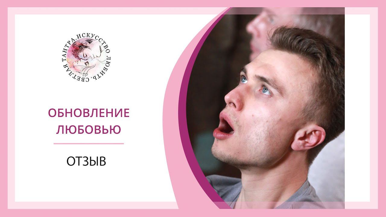 Отзыв на тантрический тренинг "Обновление любовью". 2020. Александр..