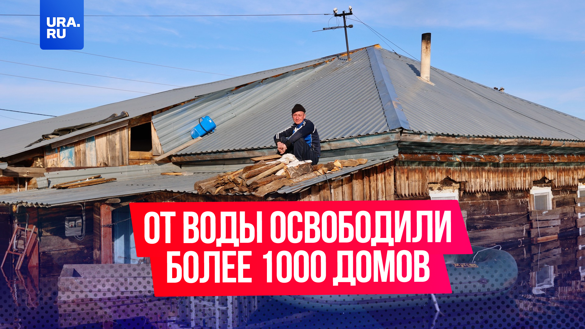 За сутки в регионах России от паводков освободились еще более тысячи домов