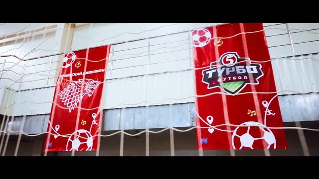 Турбофутбол: Этап макрорегиона Урал в Екатеринбурге 29.09