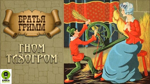БРАТЬЯ ГРИММ ГНОМ ТИХОГРОМ. Аудиокнига. Читает Алексей Золотницкий