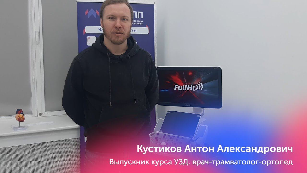 Отзыв Выпускника курса по УЗД, Кустиков Антон Александрович  врач-трамватолог-ортопед
