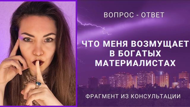 ЧТО МЕНЯ ВОЗМУЩАЕТ В БОГАТЫХ МАТЕРИАЛИСТАХ