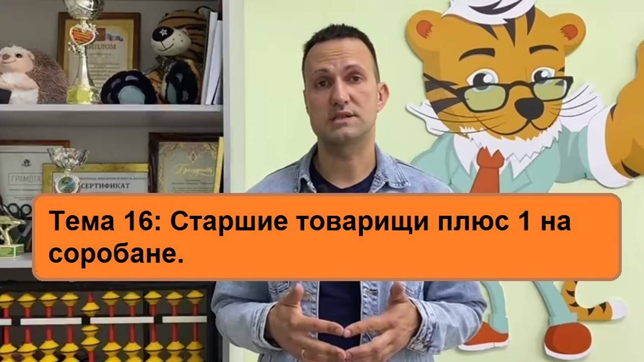 Старшие товарищи плюс 1   Ментальная арифметика онлайн Дмитрий Кириллов   Тема 16